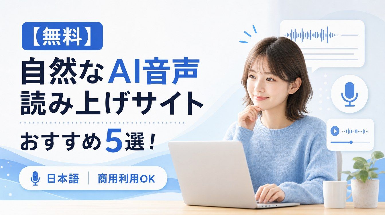 【無料】自然なAI音声読み上げサイトおすすめ5選!日本語・商用利用OK